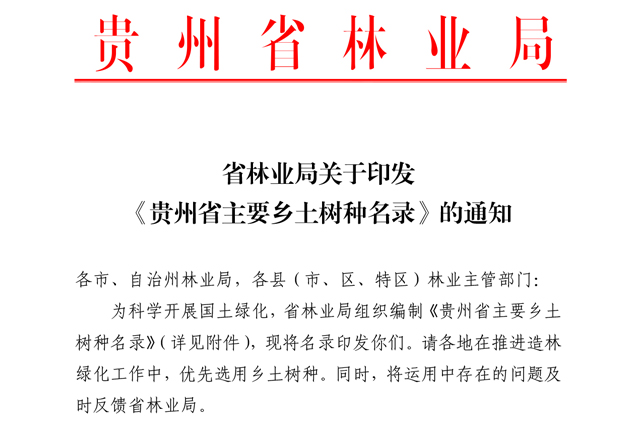 省林业局关于印发贵州省主要乡土树种名录的通知