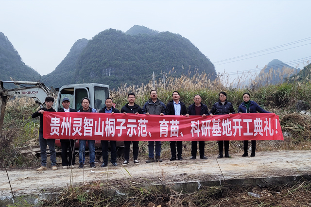 贵州yp街机山桐子树模、育苗、科研基地开工仪式！